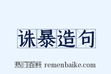 诛暴造句是什么意思的图片